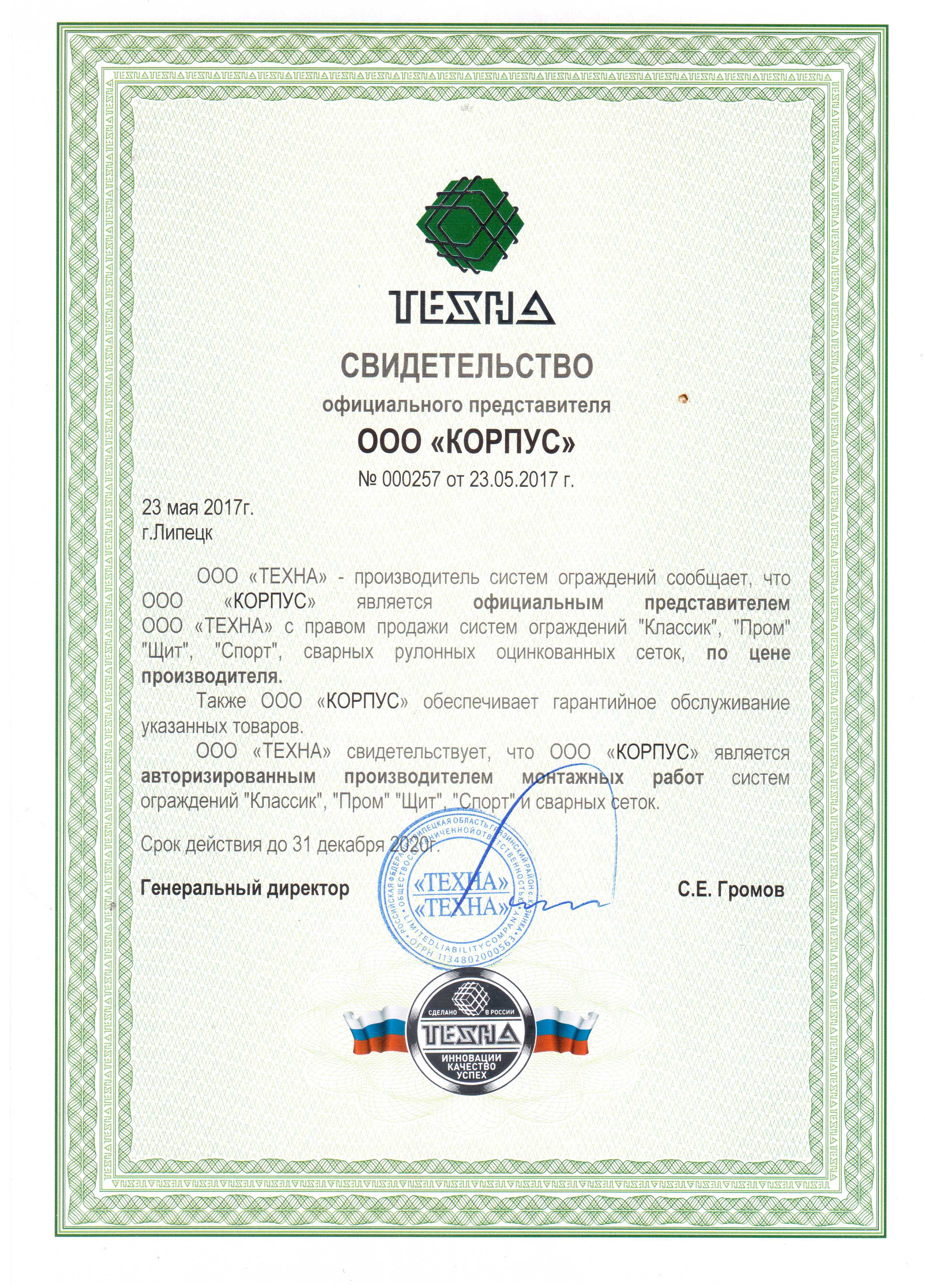 сертикат от завода Техна для ООО "Корпус"